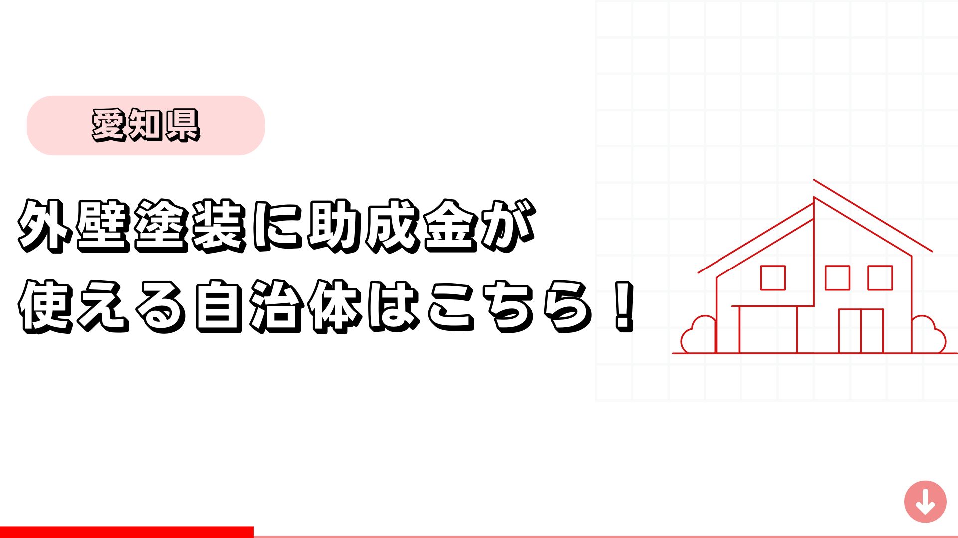 【愛知県】外壁塗装に助成金が使える自治体はこちら！